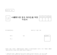 약정서 (수출환어음등재매입) 약정서 (수출환어음등재매입)